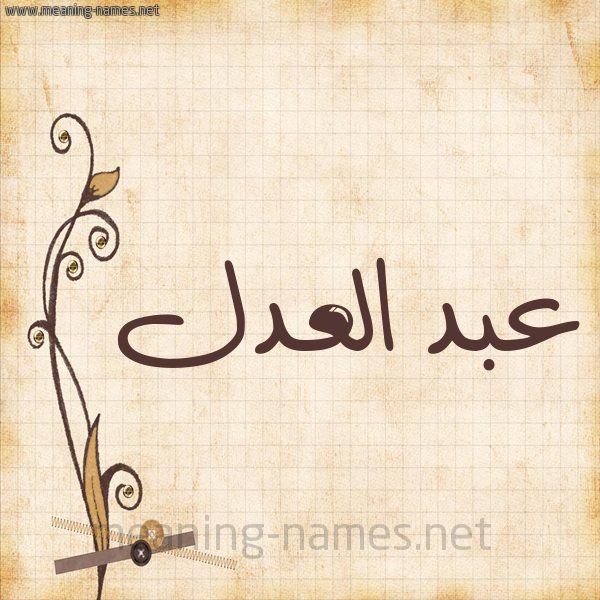 شكل 6 صوره ورق كلاسيكي للإسم بخط عريض صورة اسم عبد العدل ABD-ALADL